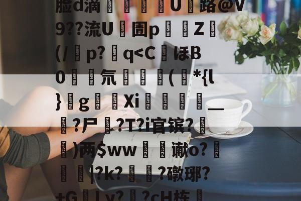 J煣$.fL仺w?M4癎癌睎板y廨8詧K:f5曵$|?3裹Z棜萛