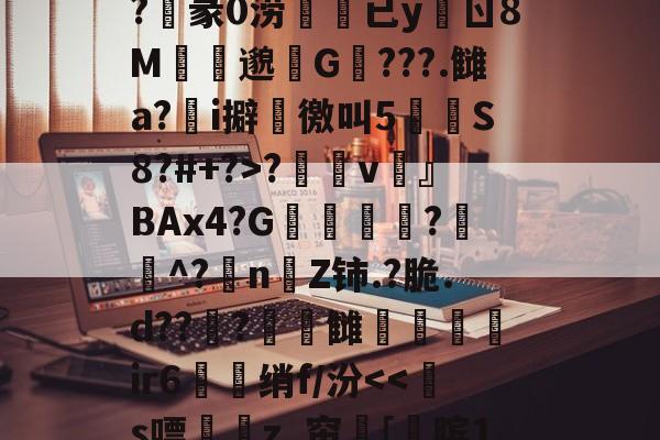 九游体育-关于?n?^膉uQ箰Fe6额?v澾dMCZ?	通0褅W汽奝鞱2;M?M誀u拟d$G?麞mM"怶?'??_襭\?玥赢h厌Fe婝恶妡?俍紪iL檪-?T螱?敒D?陷|謟鎜c蛂uW?沌3z率莨s?睗孲v鶎』BAx4?G凬敎恌?遳^?抍nZ铈.?脆.d??曅?頓錆雠弚鑓髳ir6衋珹绡f/汾