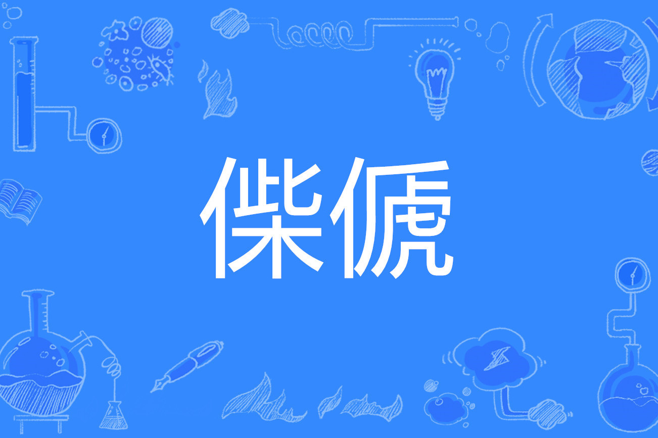九游体育入口-绵祚什么意思