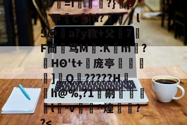 ?U犛=I莻綅?}窺p煑甲郬c嘒|d?蔋锽l5@僣a?y敉+父7F而艃笃M鈣:K懡m唽?HΘ't+倰庞亭]€Q?????H〨h@%,?1劓脻灩l﨏-v糉^煌欁埮??<